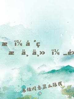 我，地球救世主！